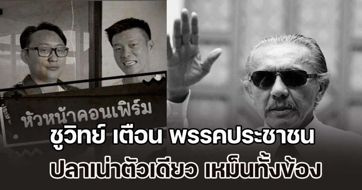 ชูวิทย์ เตือน พรรคประชาชน ปลาเน่าตัวเดียว เหม็นทั้งข้อง ลั่นถ้าไม่รักกระทืบซ้ำแล้ว