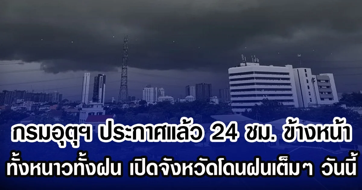 กรมอุตุฯ ประกาศแล้ว 24 ชม. ข้างหน้า ทั้งหนาวทั้งฝน เปิดจังหวัดโดนฝนเต็มๆ วันนี้