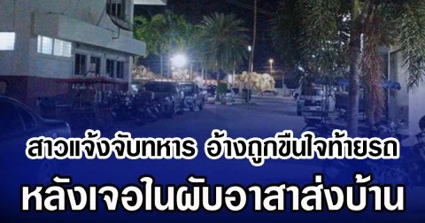 สาวแจ้งจับทหาร อ้างถูกขืนใจท้ายรถ หลังเจอในผับอาสาส่งบ้าน