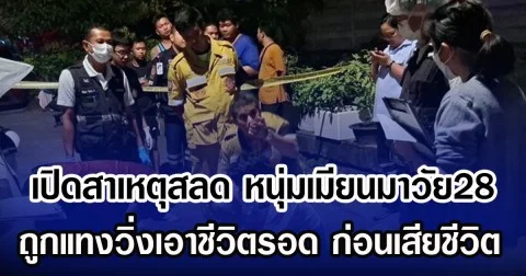 เปิดสาเหตุ สลดหนุ่มเมียนมาวัย 28 ถูกแทงวิ่งเอาชีวิตรอด ก่อนเสียชีวิต
