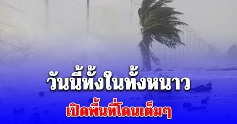 วันนี้ ทั้งฝนทั้งหนาว เปิดพื้นที่โดนเต็มๆ