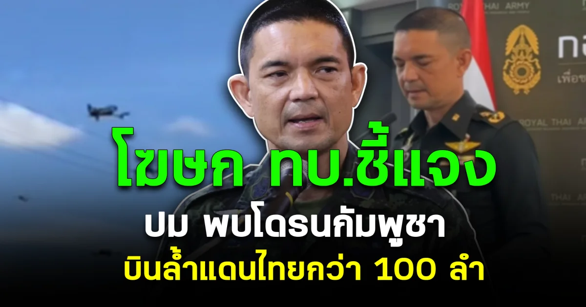 โฆษก ทบ.ชี้แจง ปม พบโดรนกัมพูชา บินล้ำแดนไทยกว่า 100 ลำ