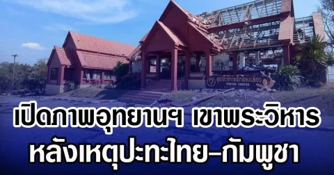 เปิดภาพอุทยานฯ เขาพระวิหาร หลังเหตุปะทะไทย-กัมพูชา