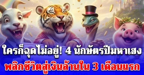 ใครก็ฉุดไม่อยู่! 4 นักษัตรปีมหาเฮง พลิกชีวิตสู่เงินล้านใน 3 เดือนแรก
