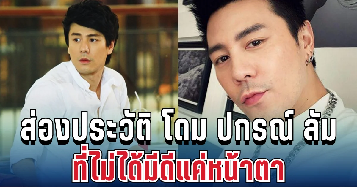 ส่องประวัติ โดม ปกรณ์ ลัม จากเด็กหน้ากล้องสู่ซีอีโอ ที่ไม่ได้มีดีแค่หน้าตา