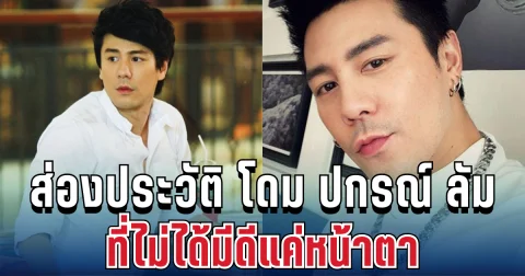 ส่องประวัติ โดม ปกรณ์ ลัม จากเด็กหน้ากล้องสู่ซีอีโอ ที่ไม่ได้มีดีแค่หน้าตา