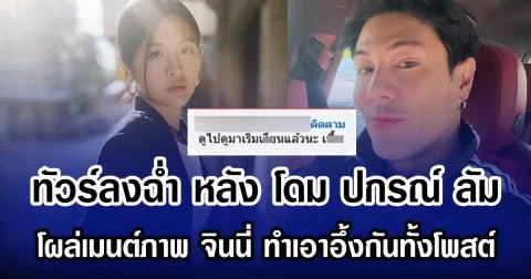ทัวร์ลงฉํ่า หลัง โดม ปกรณ์ ลัม โผล่เมนต์ภาพ จินนี่ ทำเอาอึ้งกันทั้งโพสต์