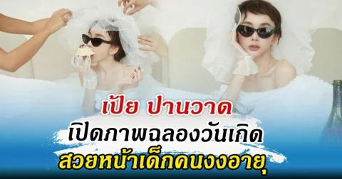 เป้ย ปานวาด เปิดภาพฉลองวันเกิด สวยหน้าเด็กคนงงอายุ