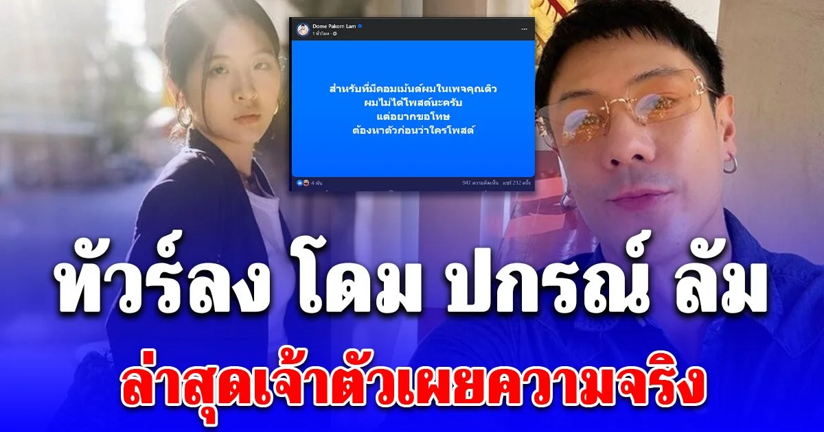 โดม ปกรณ์ ลัม โผล่เมนต์ภาพ จินนี่ ทำทัวร์ลง ล่าสุดเจ้าตัวโพสต์เผยความจริงแล้ว