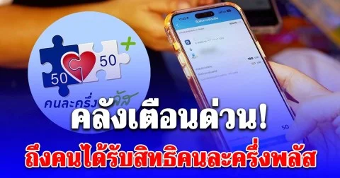 คลังเตือนด่วน! ถึงคนได้รับสิทธิคนละครึ่งพลัส แจกเงิน 2,400 บาท ใช้ให้หมด ก่อนเรียกคืน