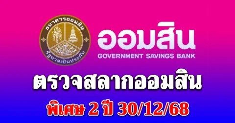 ตรวจสลากออมสิน 30/12/68 สลากออมสินพิเศษ 2 ปี