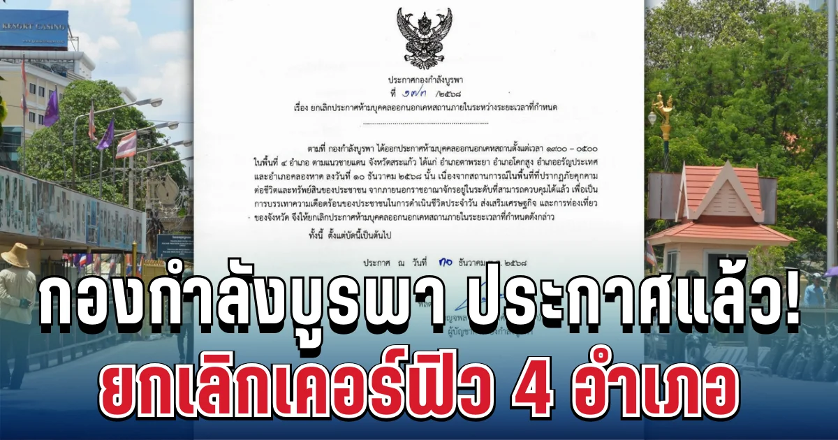 ด่วน! กองกำลังบูรพา ประกาศแล้ว ถึงประชาชน 4 อำเภอสระแก้ว มีผลทันที