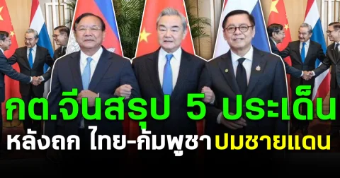 กต.จีนสรุป 5 ประเด็นร่วม หลังถก ไทย–กัมพูชา ปมชายแดน