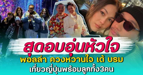 สุดอบอุ่นหัวใจ พอลล่า ควงหวานใจ เต้ บรม เที่ยวญี่ปุ่นพร้อมลูกทั้ง3คน