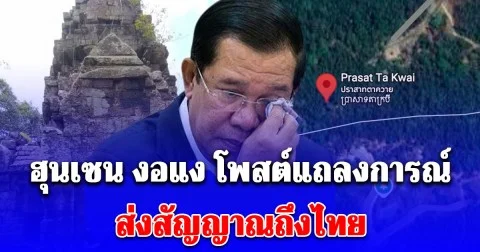 ฮุนเซน งอแง โพสต์แถลงการณ์ ส่งสัญญาณถึงไทย ปักปันเขตแดน