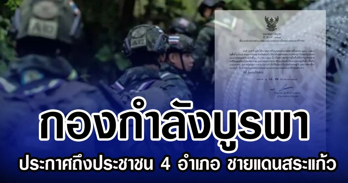 กองกำลังบูรพา ประกาศถึงประชาชน 4 อำเภอ ชายแดนสระแก้ว