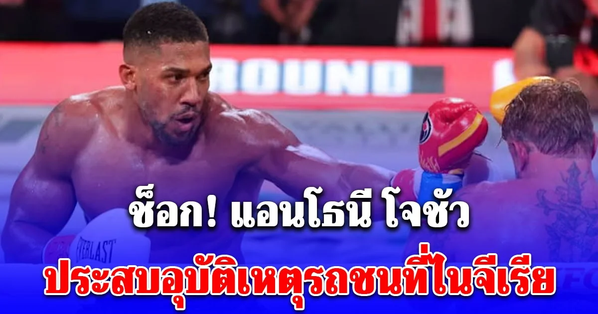 แอนโทนี โจชัว อดีตนักมวยแชมป์โลก ประสบอุบัติเหตุรถยนต์อย่างรุนแรงที่ไนจีเรีย ถึงขั้นมีผู้เสียชีวิต 2 ราย
