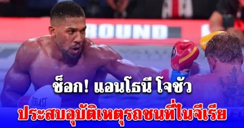 แอนโทนี โจชัว อดีตนักมวยแชมป์โลก ประสบอุบัติเหตุรถยนต์อย่างรุนแรงที่ไนจีเรีย ถึงขั้นมีผู้เสียชีวิต 2 ราย