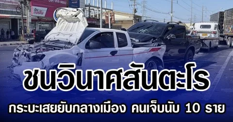 ชนวินาศสันตะโร กระบะเสยยับกลางเมือง คนเจ็บนับ 10 ราย