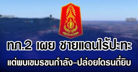ทภ.2 เผย ชายแดนไร้ปะทะ แต่พบเขมรขนกำลัง-ปล่อยโดรนถี่ยิบ
