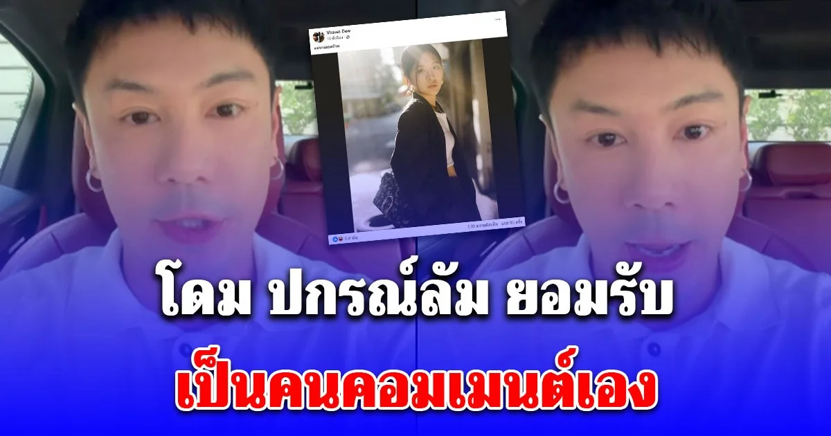 โดม ปกรณ์ลัม ยอมรับ หลังโทรเช็คแอดมิน 7 คน สรุปเป็นตัวเองที่โพสต์
