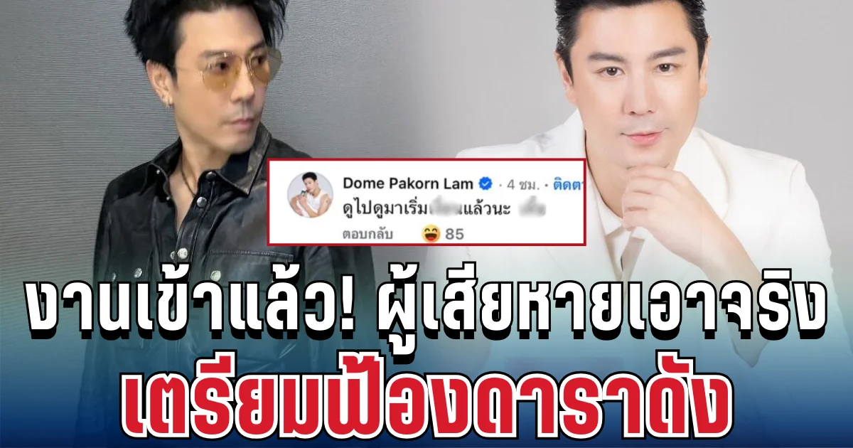 งานเข้าแล้ว! ผู้เสียหายเอาจริง เตรียมฟ้องดาราดัง ปมคอมเมนต์คุกคาม