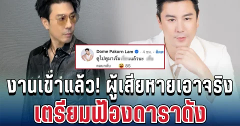 งานเข้าแล้ว! ผู้เสียหายเอาจริง เตรียมฟ้องดาราดัง ปมคอมเมนต์คุกคาม