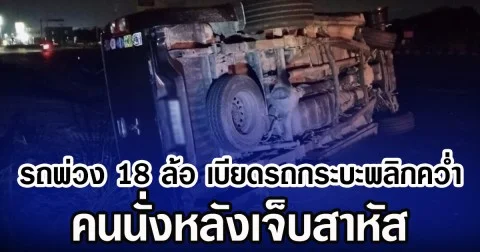 รถพ่วง 18 ล้อ เบียดรถกระบะพลิกคว่ำ คนนั่งหลังเจ็บสาหัส