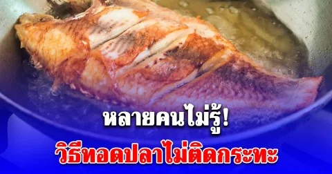 หลายคนไม่รู้! วิธีทอดปลาไม่ติดกระทะ แค่ใช้ใบตอง