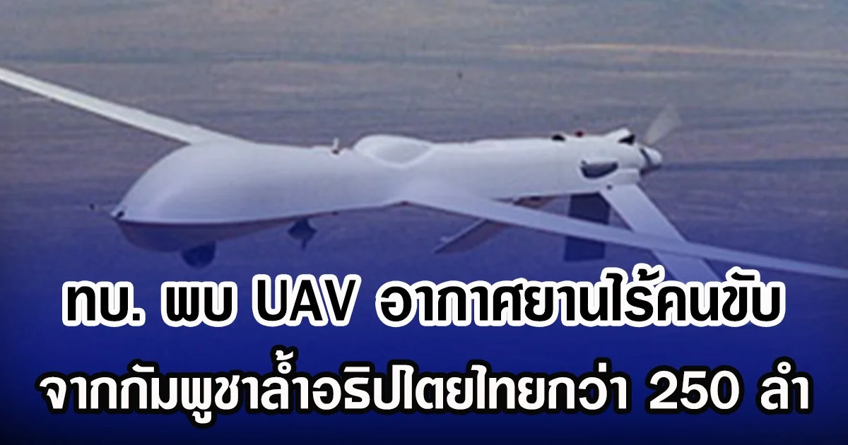 ทบ. พบ UAV อากาศยานไร้คนขับ จากกัมพูชาล้ำอธิปไตยไทยกว่า 250 ลำ