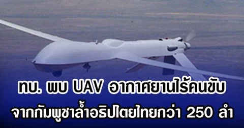 ทบ. พบ UAV อากาศยานไร้คนขับ จากกัมพูชาล้ำอธิปไตยไทยกว่า 250 ลำ