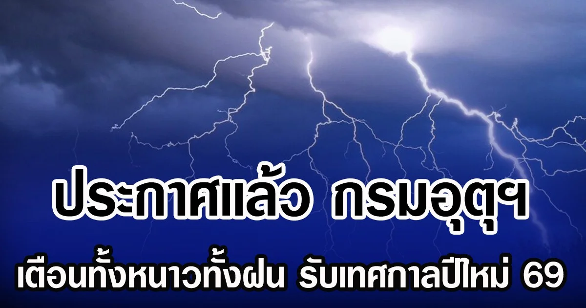 ประกาศเเล้ว กรมอุตุฯ 30 ธ.ค. - 1 ม.ค. เตือนทั้งหนาวทั้งฝน รับเทศกาลปีใหม่ 69