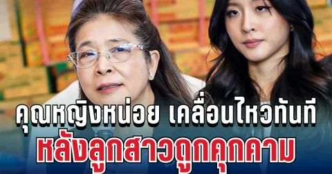 แม่ไม่ทน! คุณหญิงหน่อย เคลื่อนไหวทันที หลังลูกสาวถูกคุกคาม