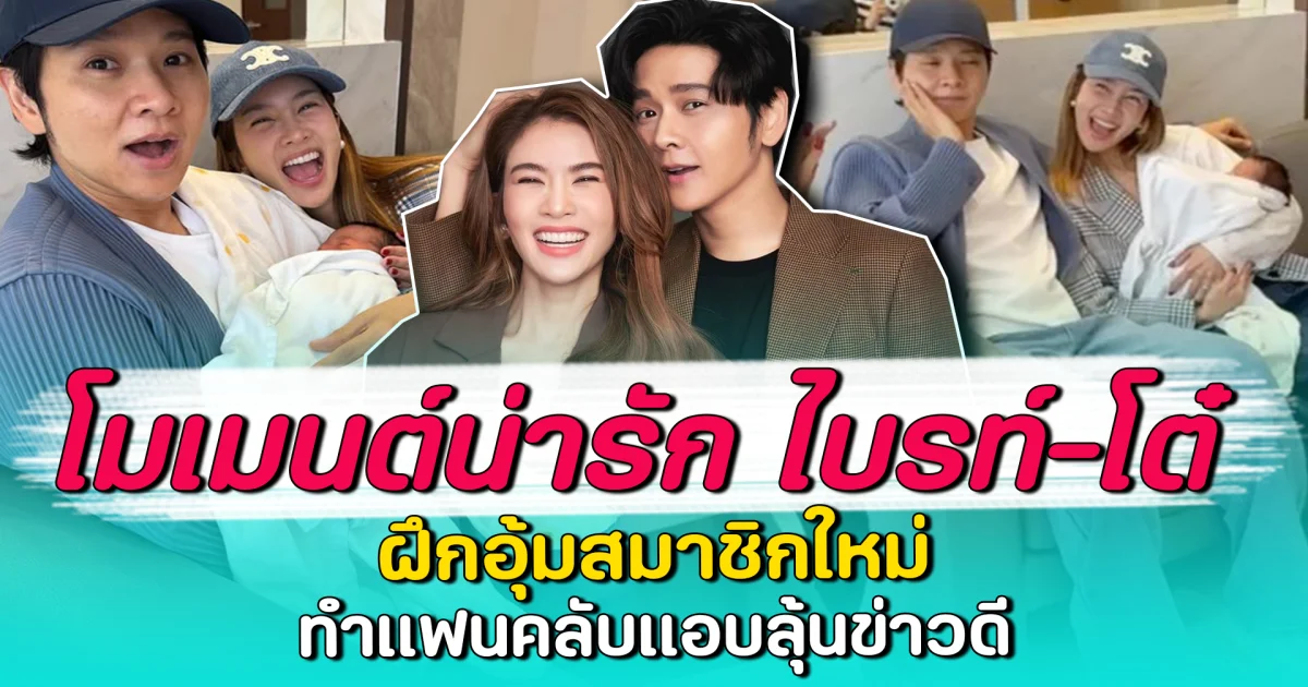 โมเมนต์น่ารัก ไบรท์-โต๋ ฝึกอุ้มสมาชิกใหม่ ทำแฟนคลับแอบลุ้นข่าวดี