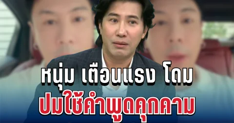 ไม่อ้อมค้อม! หนุ่ม กรรชัย เตือนสติแรง โดม ปกรณ์ ลัม ปมใช้คำพูดคุกคาม