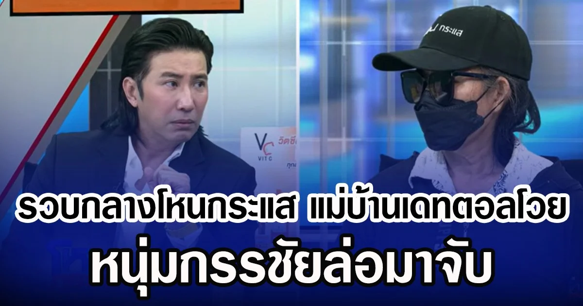 รวบกลางโหนกระแส แม่บ้านเดทตอลโวย หนุ่มกรรชัยล่อมาจับ