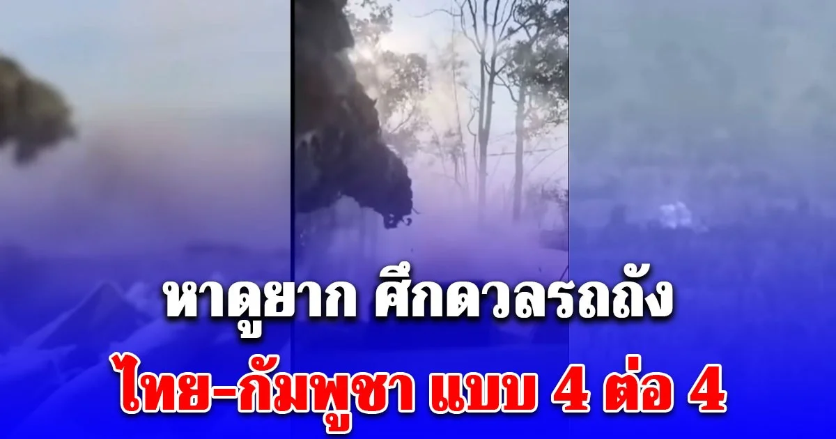 หาดูยาก เปิดคลิปศึกดวลรถถัง ไทย-กัมพูชา แบบ 4 ต่อ 4 ม้าเหล็กไทย เอาชนะได้แบบเหนือชั้น