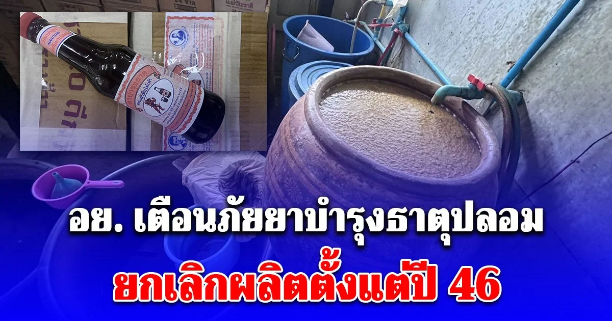 โยนทิ้งด่วน! อย. เตือนภัยยาบำรุงธาตุปลอม ยกเลิกผลิตตั้งแต่ปี 46 ยี่ห้อดังซะด้วย