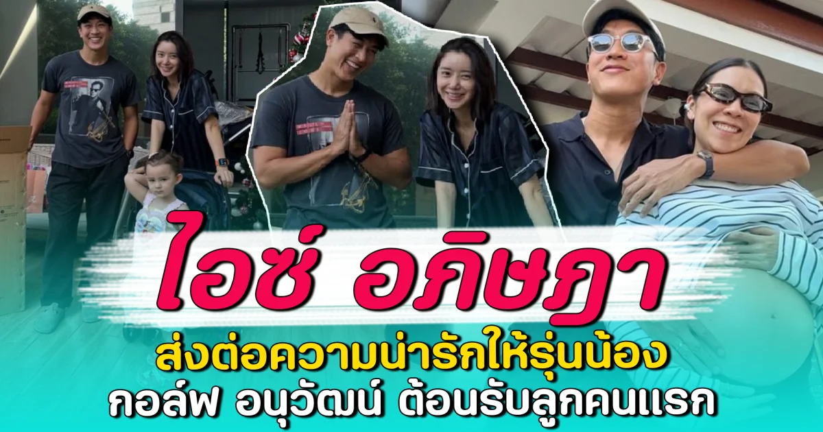 ไอซ์ อภิษฎา ส่งต่อความน่ารักให้รุ่นน้อง กอล์ฟ อนุวัฒน์ ต้อนรับลูกคนแรก