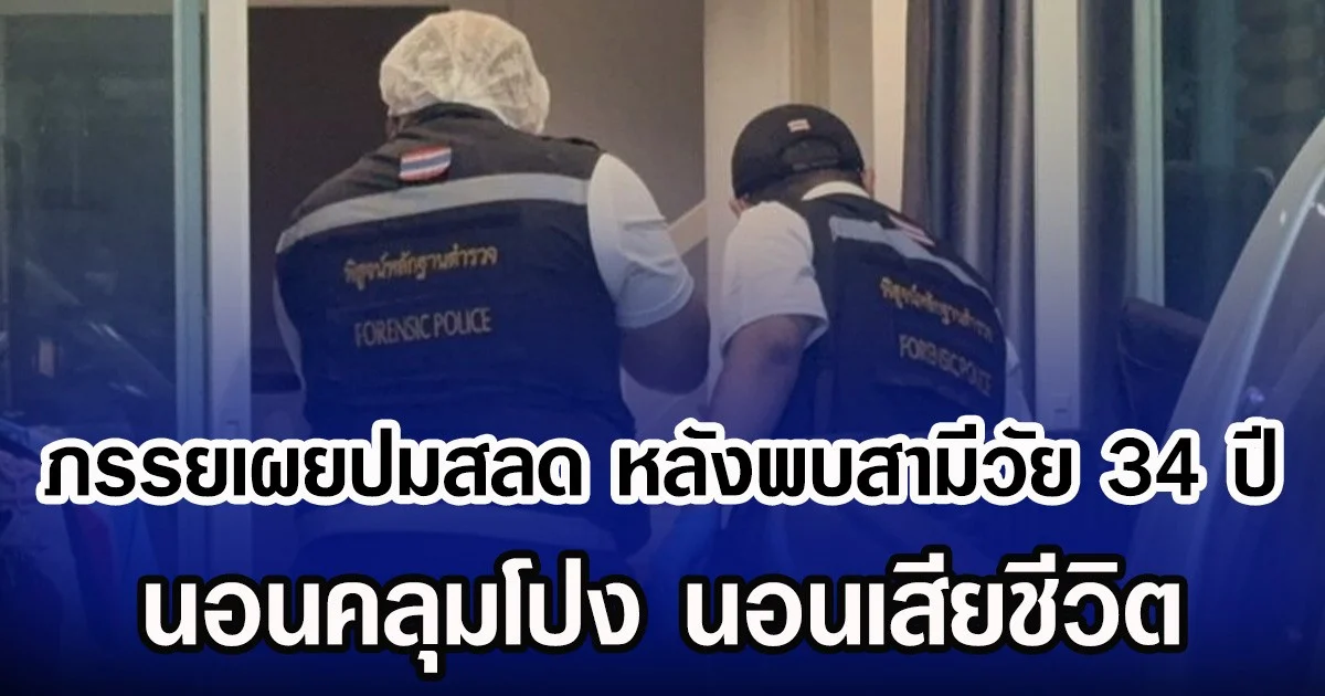 ภรรยเผยปมสลด หลังพบสามีวัย 34 ปี นอนคลุมโปง นอนเสียชีวิต