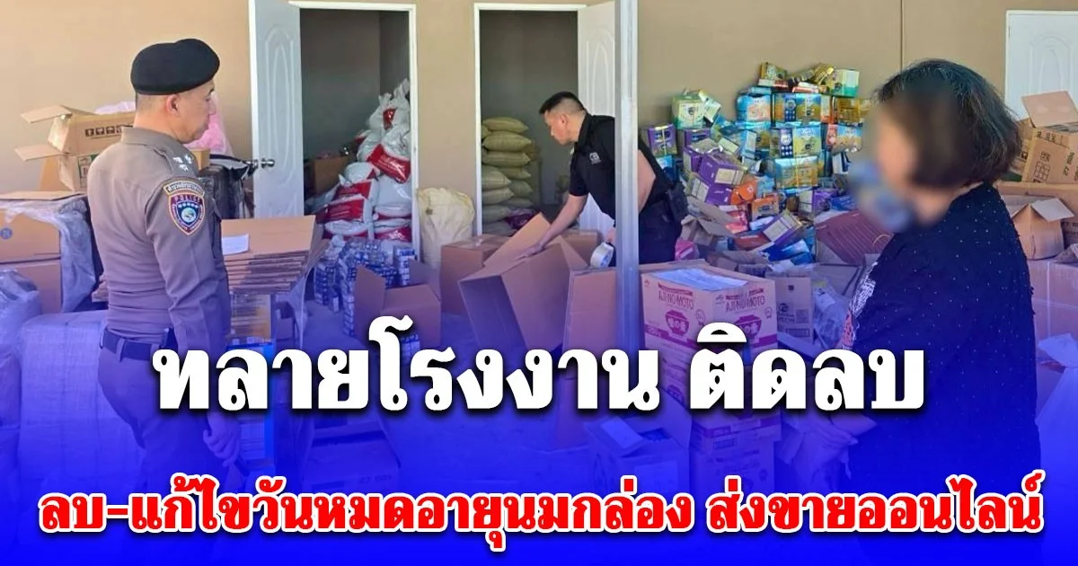 ทลายโรงงาน ติดลบ ลบ-แก้ไขวันหมดอายุนมกล่อง ส่งขายออนไลน์ ยึดของกลางกว่า 13,000 ชิ้น