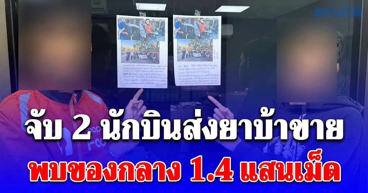 จับ 2 นักบินส่งยาบ้าขาย พบของกลาง 1.4 แสนเม็ด รับทำมาแล้ว 2 ครั้ง