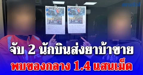 จับ 2 นักบินส่งยาบ้าขาย พบของกลาง 1.4 แสนเม็ด รับทำมาแล้ว 2 ครั้ง