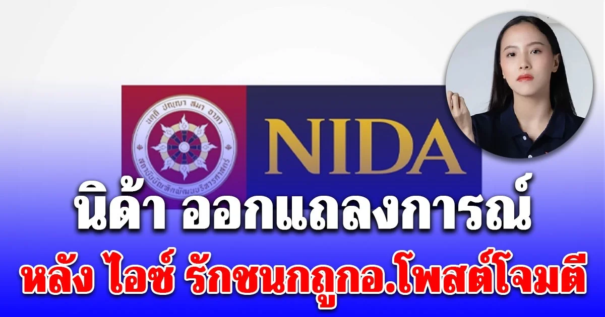 นิด้า ออกแถลงการณ์ล่าสุด หลัง ไอซ์ รักชนกถูกอ.โพสต์โจมตี