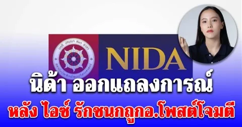 นิด้า ออกแถลงการณ์ล่าสุด หลัง ไอซ์ รักชนกถูกอ.โพสต์โจมตี
