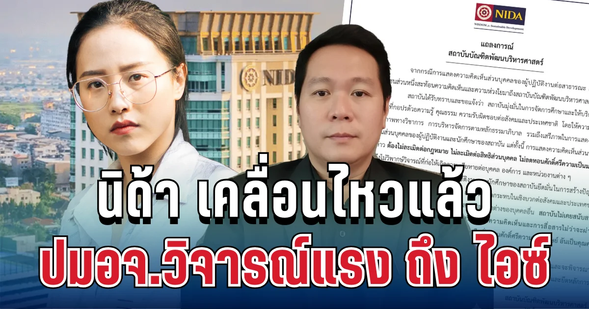 ชัดเจน! นิด้า เคลื่อนไหวแล้ว ปมอาจารย์วิจารณ์แรง ถึง ไอซ์ รักชนก