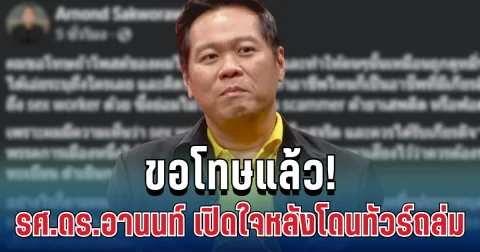 ขอโทษแล้ว! รศ.ดร.อานนท์ เปิดใจหลังโดนทัวร์ถล่ม งานนี้ชาวเน็ตเสียงแตก
