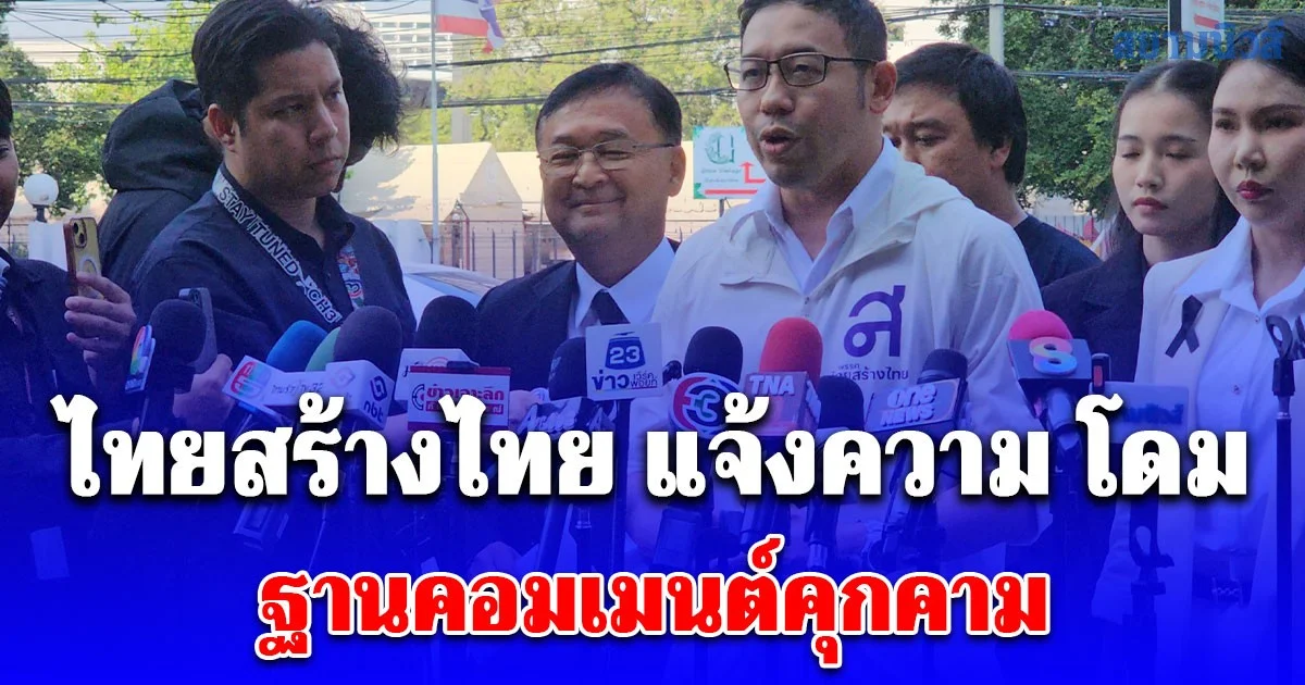 ไทยสร้างไทย แจ้งความ โดม ปกรณ์ ลัม ฐานคอมเมนต์คุกคาม จินนี่ ลูกสาวคุณหญิงสุดารัตน์