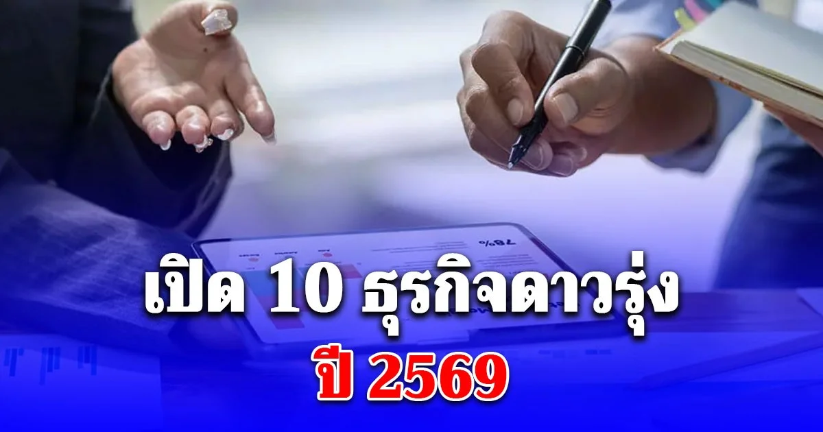 กระทรวงพาณิชย์ เปิด 10 ธุรกิจดาวรุ่ง ปี 2569