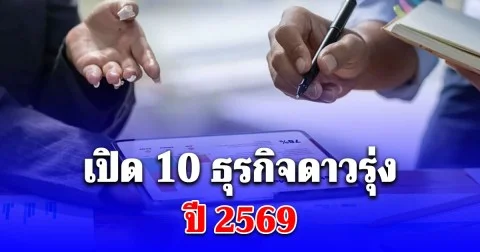 กระทรวงพาณิชย์ เปิด 10 ธุรกิจดาวรุ่ง ปี 2569